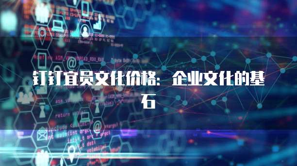 钉钉宜员文化价格：企业文化的基石
