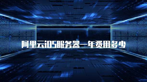 阿里云iOS服务器一年费用多少