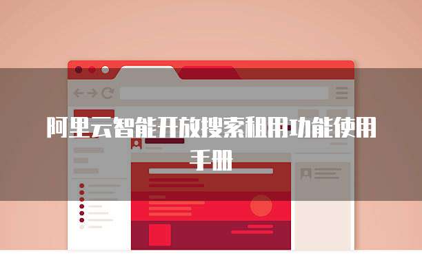 阿里云智能开放搜索租用功能使用手册