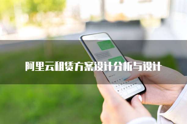 阿里云租赁方案设计分析与设计