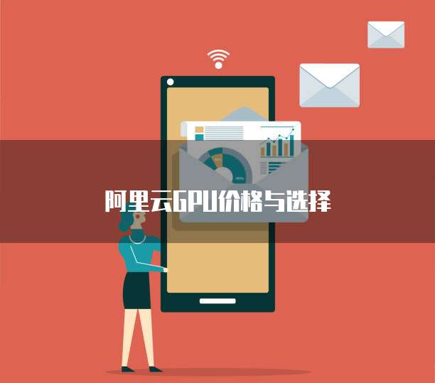 阿里云GPU价格与选择
