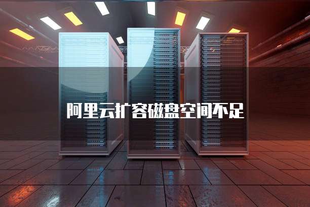 阿里云扩容磁盘空间不足