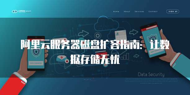 阿里云服务器磁盘扩容指南:让数据存储无忧