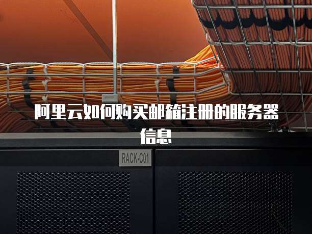 阿里云如何购买邮箱注册的服务器信息