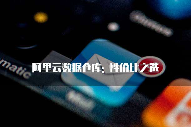 阿里云数据仓库: 性价比之选