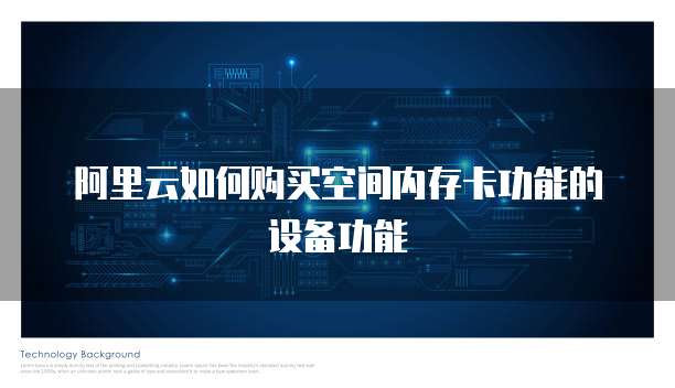 阿里云如何购买空间内存卡功能的设备功能