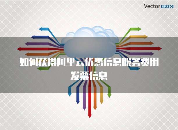 如何获得阿里云优惠信息服务费用发票信息