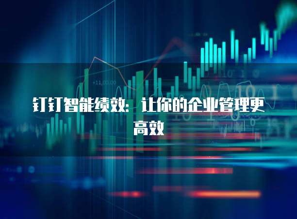 钉钉智能绩效:让你的企业管理更高效