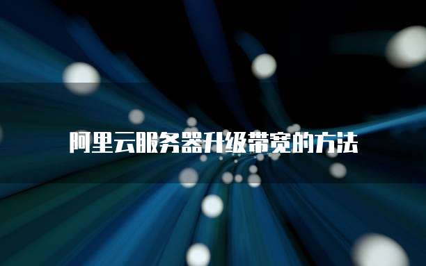 阿里云服务器升级带宽的方法