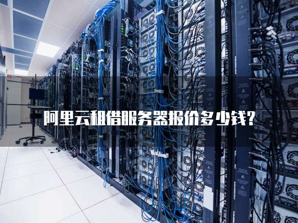 阿里云租借服务器报价多少钱?