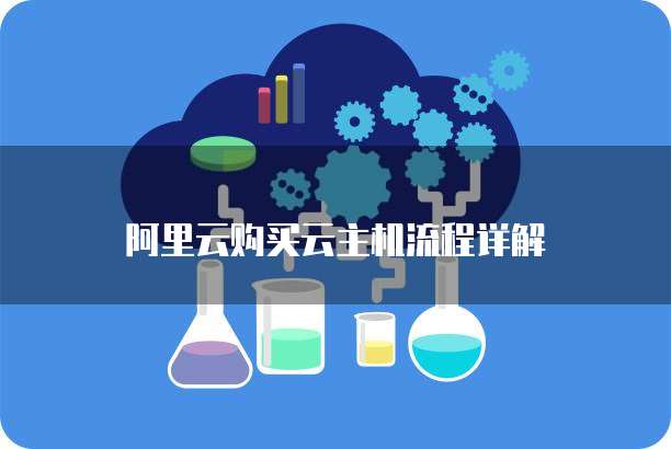 阿里云购买云主机流程详解