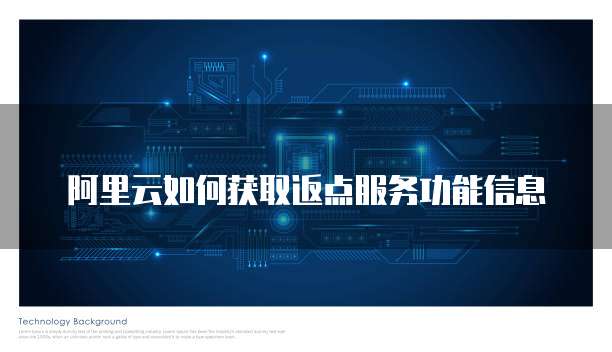阿里云如何获取返点服务功能信息
