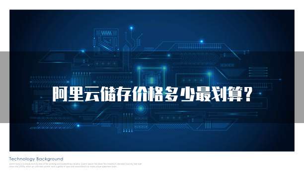 阿里云储存价格多少最划算?
