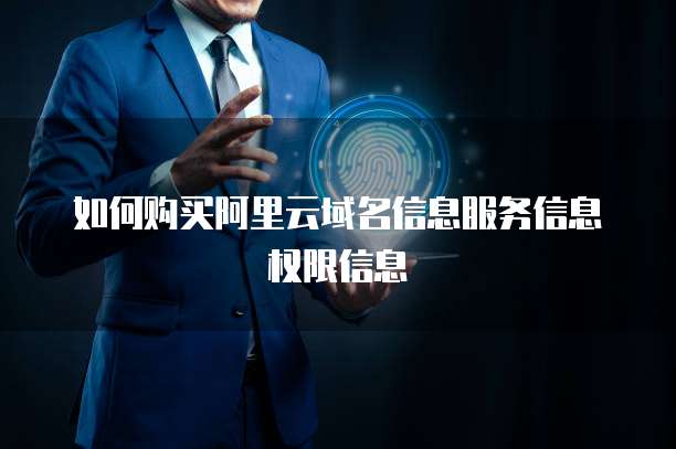 如何购买阿里云域名信息服务信息权限信息