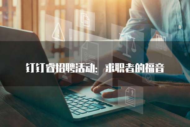 钉钉睿招聘活动：求职者的福音