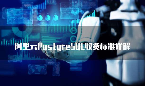 阿里云PostgreSQL收费标准详解