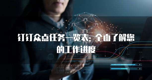 钉钉众点任务一览表: 全面了解您的工作进度