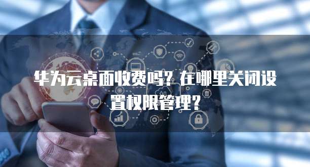 阿里云数据库升级后是否需要重启?安全性如何?