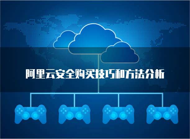 阿里云安全购买技巧和方法分析