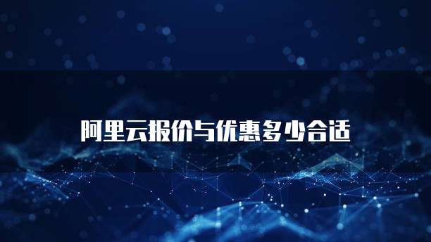 阿里云报价与优惠多少合适