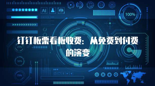 钉钉板栗看板收费:从免费到付费的演变
