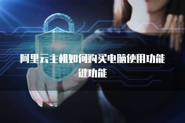 阿里云主机如何购买电脑使用功能键功能