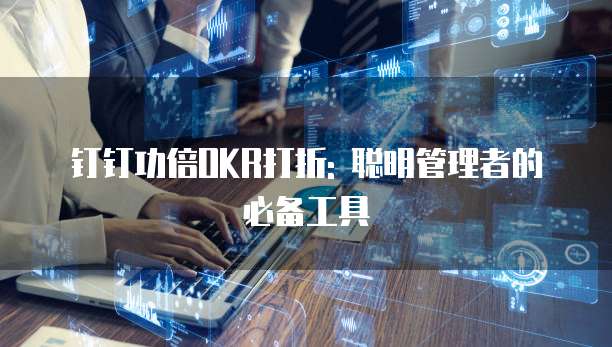 钉钉功倍OKR打折: 聪明管理者的必备工具