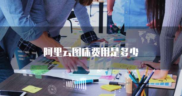 阿里云图床费用是多少