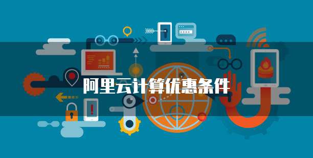阿里云计算优惠条件