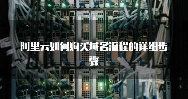阿里云如何购买域名流程的详细步骤