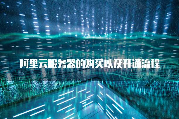 阿里云服务器的购买以及开通流程