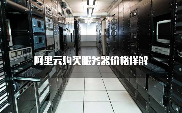 阿里云购买服务器价格详解