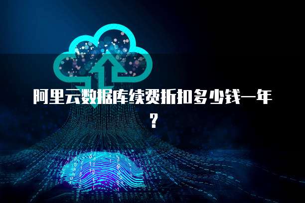 阿里云数据库续费折扣多少钱一年?