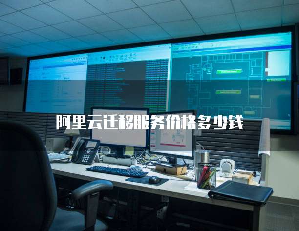 阿里云迁移服务价格多少钱
