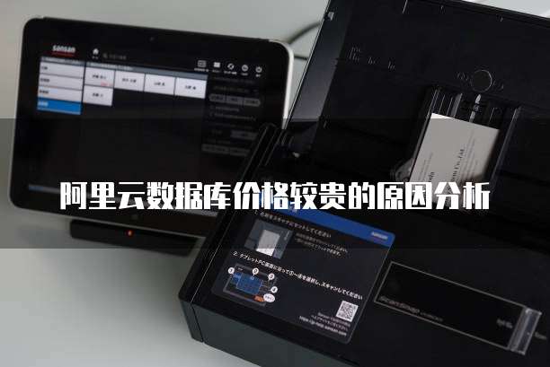 阿里云数据库价格较贵的原因分析