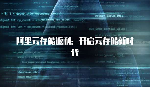 阿里云存储返利：开启云存储新时代
