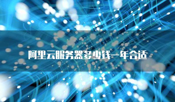 阿里云服务器多少钱一年合适