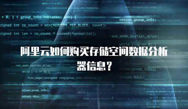 阿里云如何购买存储空间数据分析器信息?
