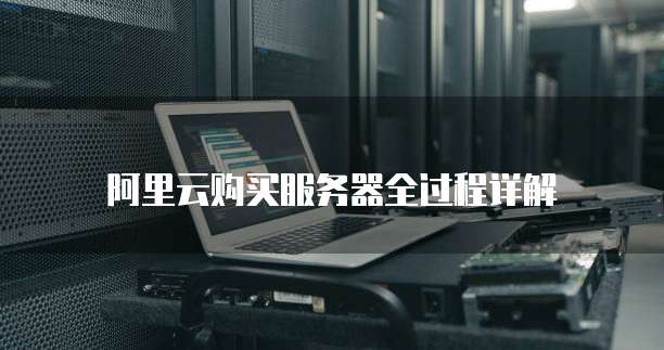 阿里云购买服务器全过程详解