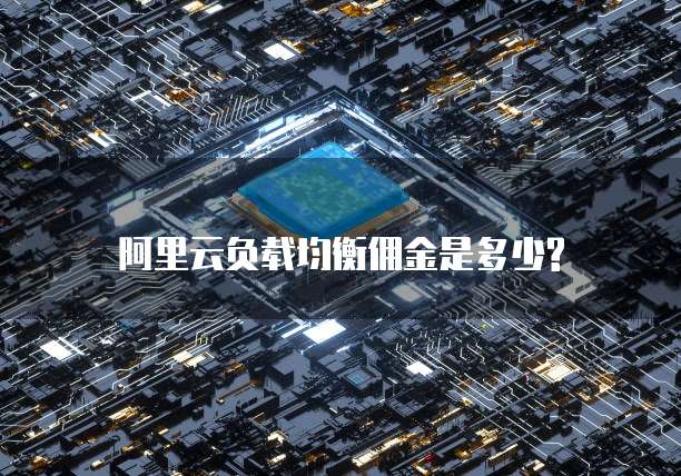 阿里云负载均衡佣金是多少?