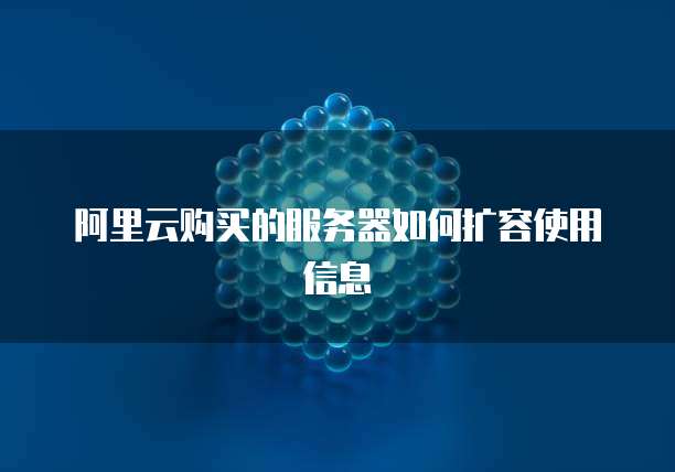 阿里云购买的服务器如何扩容使用信息