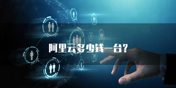 阿里云多少钱一台?