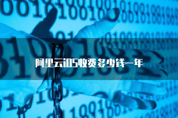 阿里云iOS收费多少钱一年