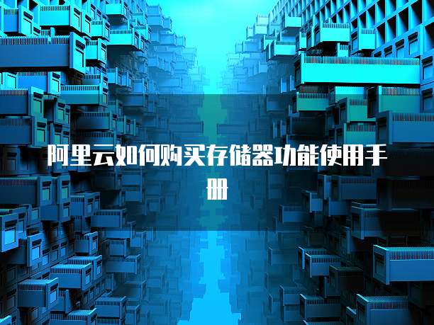阿里云如何购买存储器功能使用手册