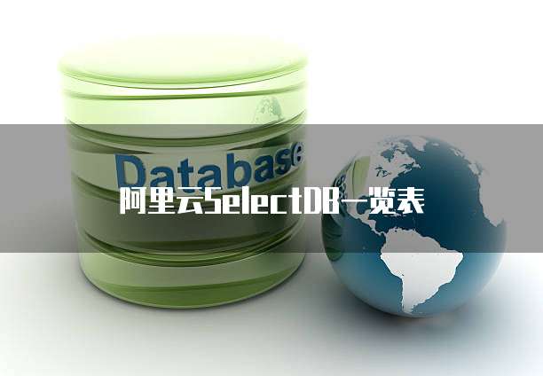 阿里云SelectDB一览表