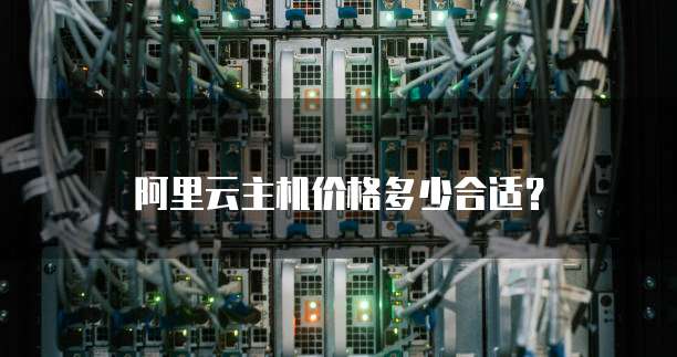 阿里云主机价格多少合适？