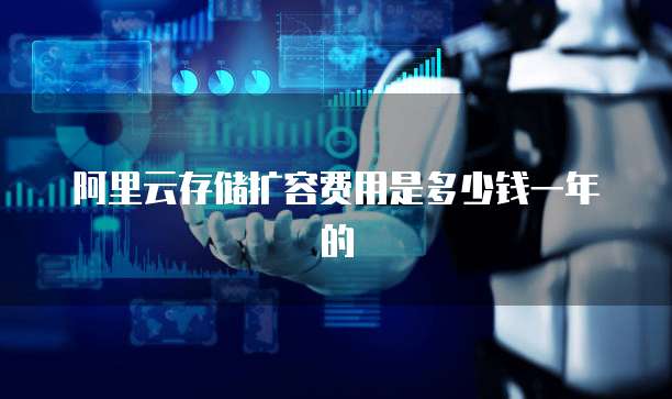 阿里云存储扩容费用是多少钱一年的