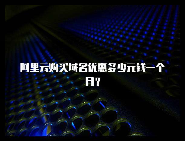 阿里云购买域名优惠多少元钱一个月?
