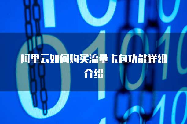 阿里云如何购买流量卡包功能详细介绍
