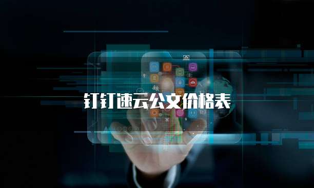 钉钉速云公文价格表